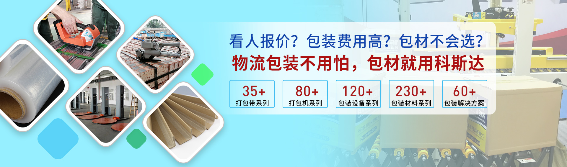 科斯達工業包裝器材一站式采購